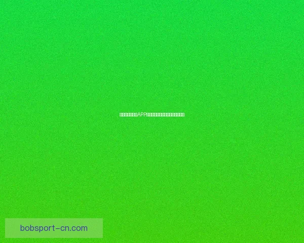 世界杯精彩竞猜APP免费下载，让你轻松赢取丰厚奖品