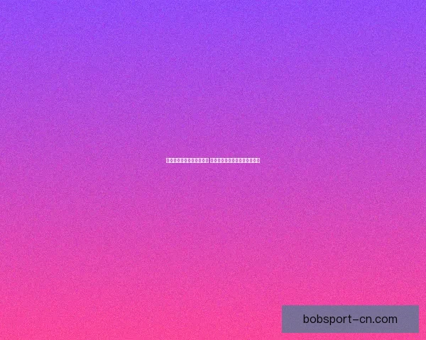 世界杯竞猜投注入口全攻略 如何选择最佳平台赢取丰厚奖金