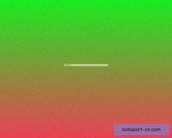 2026世界杯竞猜热潮来袭，如何精准预测比赛结果提升投注胜算