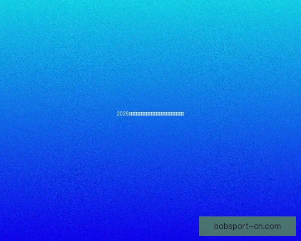 2026国际足联世界杯精彩赛事全景回顾与精彩看点解析