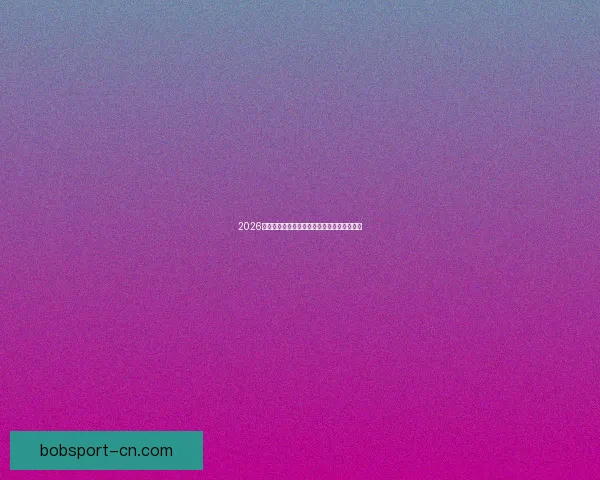 2026墨西哥世界杯主场馆全景揭秘与赛事布局分析