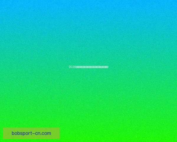 2026国际足联世界杯精彩赛事全景回顾与精彩看点解析