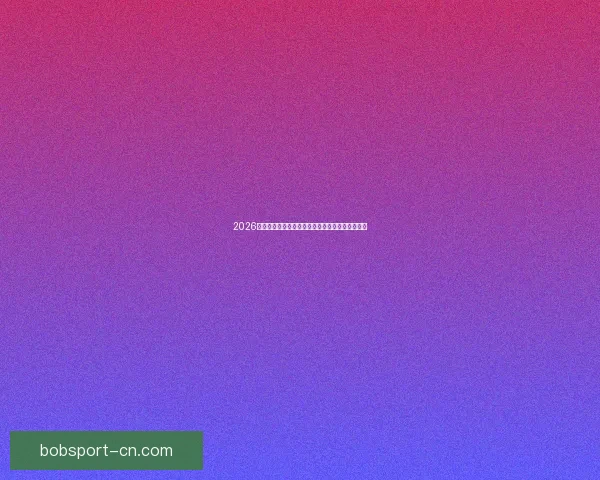 2026国际足联世界杯精彩赛事全景回顾与精彩看点解析