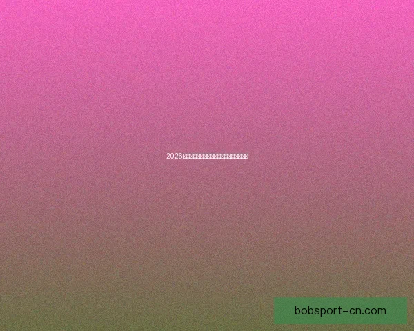 2026世界杯赛事投注策略与热门赔率全解析指南