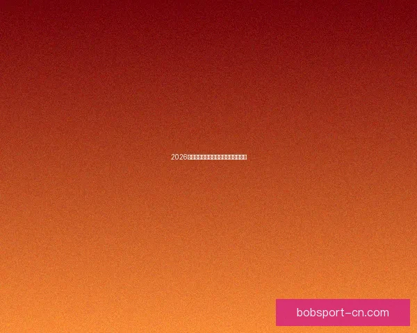 2026世界杯赛事前瞻与精准买球策略全解析