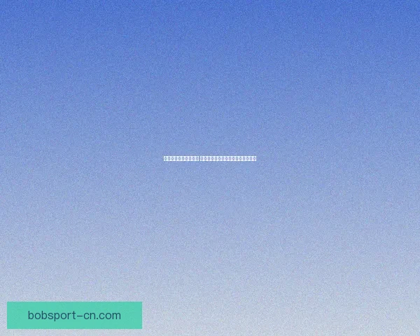 体育竞猜赔率深度解析 如何通过数据预测比赛结果提升胜率