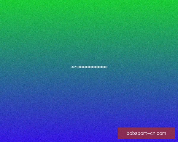 2026年世界杯完整赛程及各阶段比赛时间安排一览