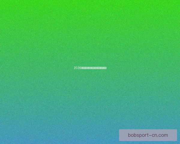 2026世界杯赛事前瞻与精准买球策略全解析