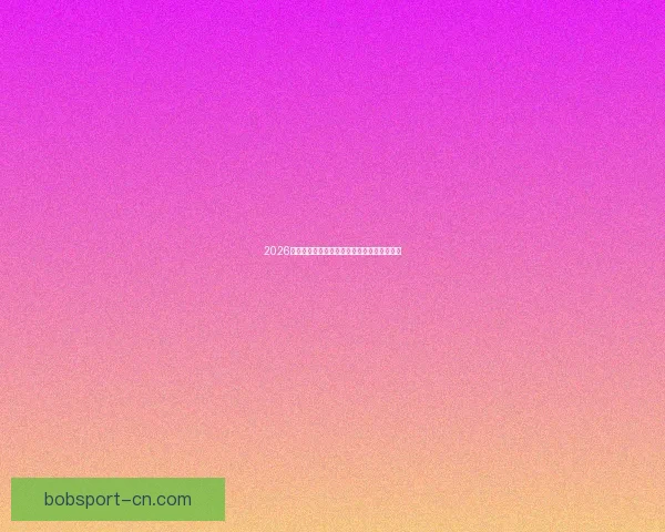 2026年世界杯完整赛程及各阶段比赛时间安排一览