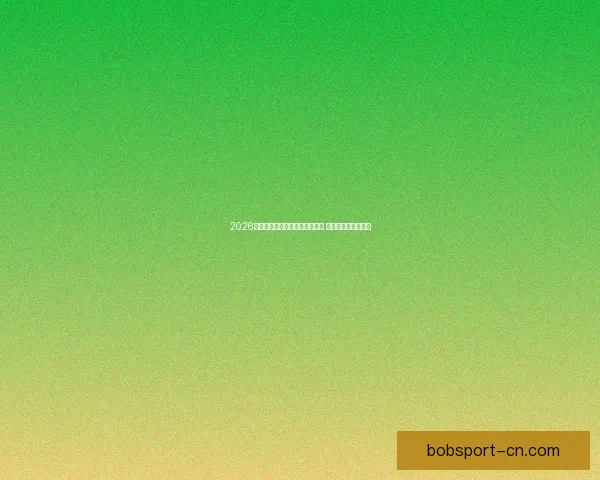 2026年世界杯将首次由三国共同举办 赛事历史迎来新篇章