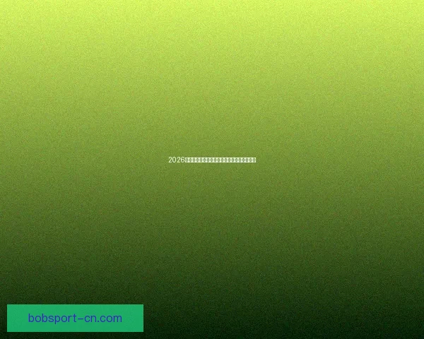 2026年世界杯完整赛程及各阶段比赛时间安排一览